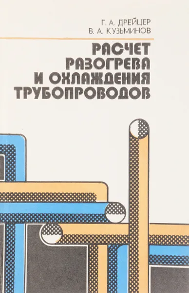 Обложка книги Расчет разогрева и охлаждения турбопроводов, Г. А. Дрейцер, В. А. Кузьминов