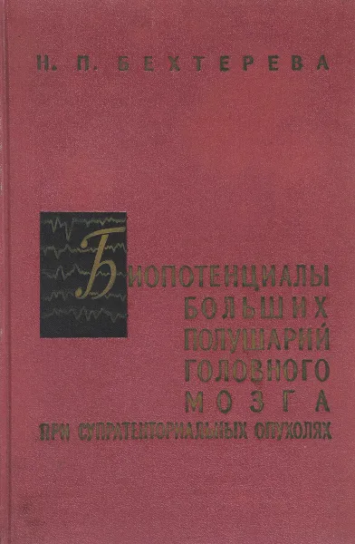 Обложка книги Биопотенциалы больших полушарий головного мозга при супратенториальных опухолях, Бехтерева Н.П.