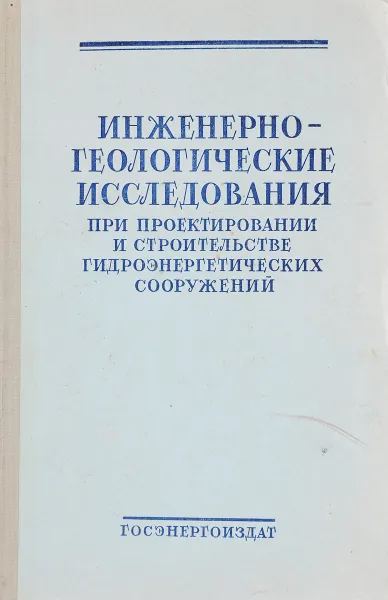 Обложка книги Инженерно-геологические исследования при проектировании и строительстве гидроэнергетических сооружений, Белый Л.Д., Нейштадт Л.И., Конярова Л.П.