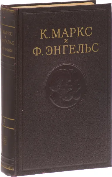 Обложка книги К. Маркс и Ф. Энгельс. Сочинения. Том 2, Маркс К.,  Энгельс Ф.