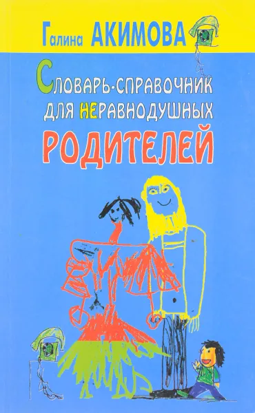 Обложка книги Словарь-справочник для неравнодушных родителей, Акимова Г.  Е.