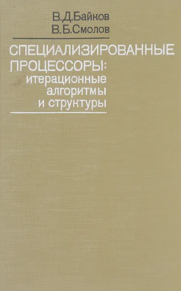 Обложка книги Специализированные процессоры: Итерационные алгритмыи структуры, В.Д. Байков, В.Б. Смолов