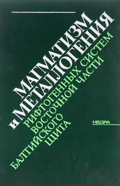 Обложка книги Магматизм и металлогения рифтогенных систем восточной части балтийского щита, Щеглов А. Д., Москалева В. Н., Марковский Б. А., Колбанцев Л. Р., Орлова М. П., Смолькин В. Ф.