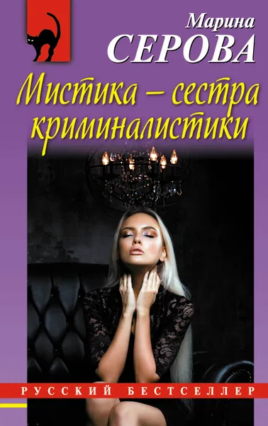 Обложка книги Мистика - сестра криминалистики, Марина Серова