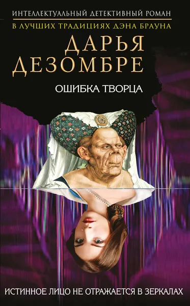 Обложка книги Ошибка Творца, Дарья Дезомбре