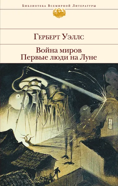 Обложка книги Война миров. Первые люди на Луне, Герберт Уэллс