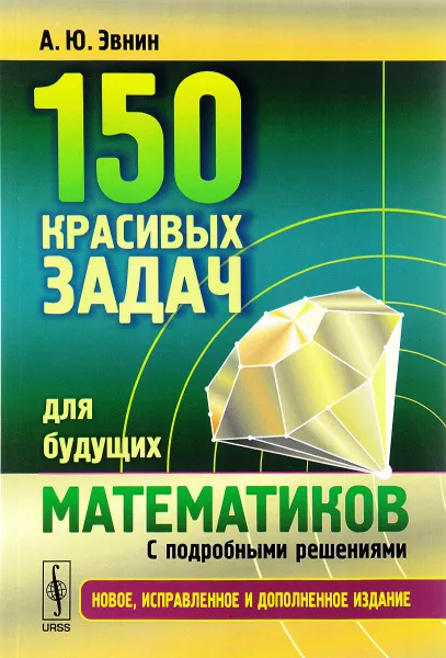 Обложка книги 150 красивых задач для будущих математиков (с подробными решениями), А. Ю. Эвнин