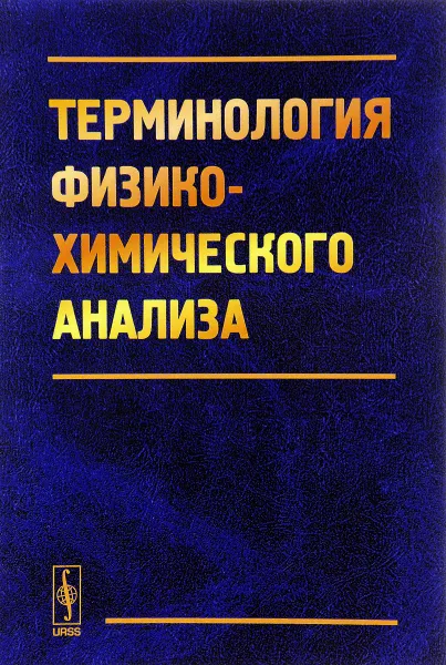 Обложка книги Терминология физико-химического анализа, В. Данилов,Владимир Зломанов,Павел Федоров,И. Гаркушин,К. Ильин,Д. Дробот,А. Мазунин,Николай Кузнецов