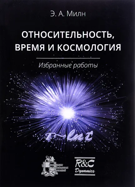 Обложка книги Относительность, время и космология. Избранные работы, Э. А. Милн