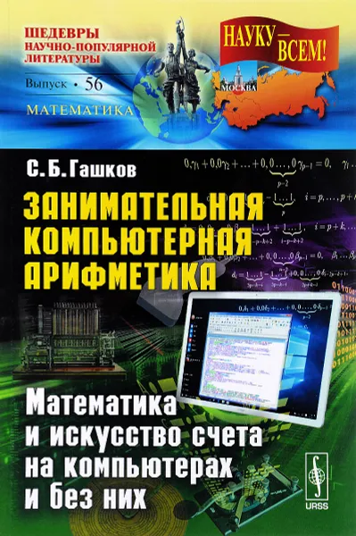 Обложка книги Занимательная компьютерная арифметика. Математика и искусство счета на компьютерах и без них, С. Б. Гашков