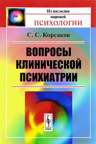 Обложка книги Вопросы клинической психиатрии, С. С. Корсаков