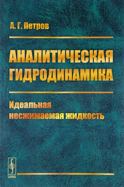 Обложка книги Аналитическая гидродинамика. Часть 1. Идеальная несжимаемая жидкость, Александр Петров