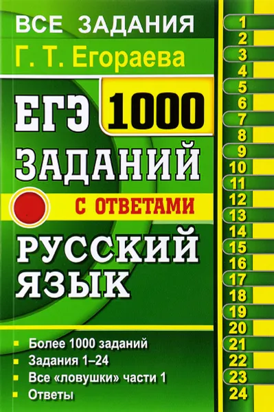 Обложка книги ЕГЭ. 1000 задач с ответами и решениями по русскому языку. Все задания части 1 / Г. Т. Егораева, Г. Т. Егораева