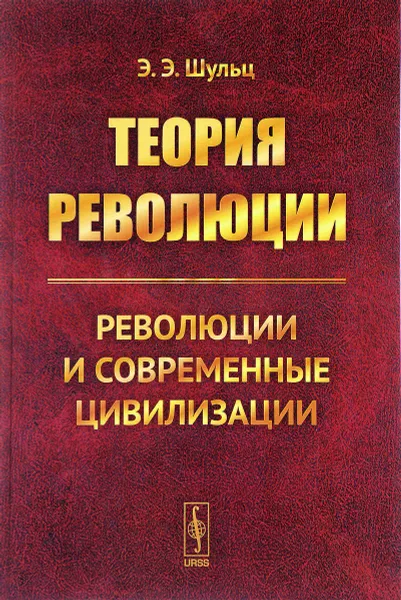 Обложка книги Теория революции. Революции и современные цивилизации, Э. Э. Шульц