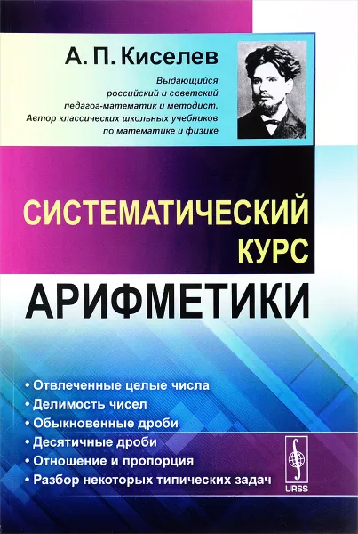 Обложка книги Арифметика. Систематический курс, А. П. Киселев