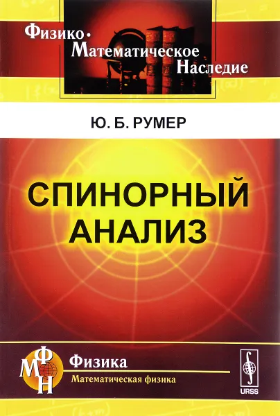 Обложка книги Спинорный анализ, Ю. Б. Румер