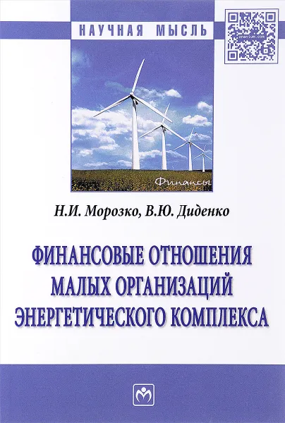 Обложка книги Финансовые отношения малых организаций энергетического комплекса, Н. И. Морозко, В. Ю. Диденко