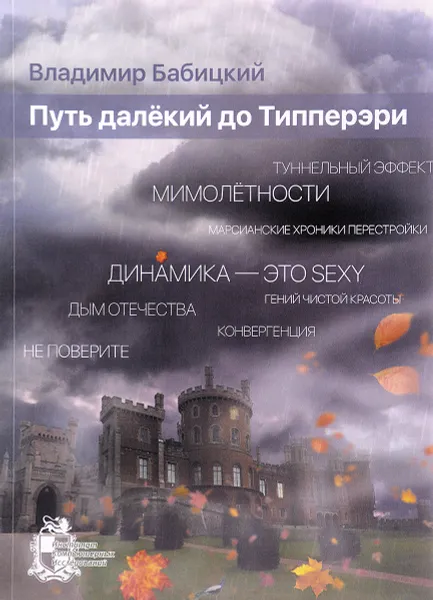 Обложка книги Путь далекий до Типперэри, В. И. Бабицкий