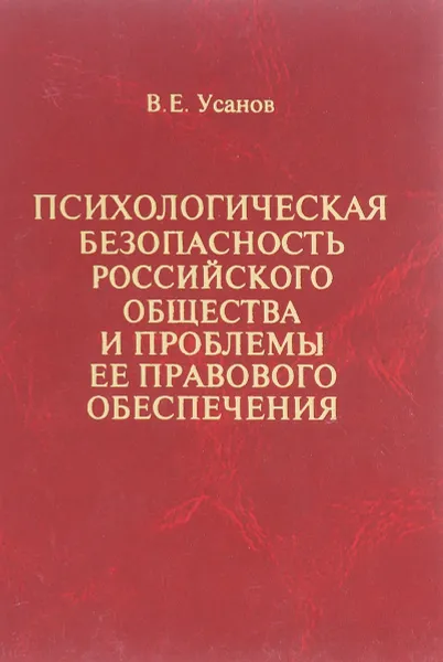 Обложка книги Психологическая безопасность российского общества и проблемы ее правового обеспечения, В.Е. Усанов