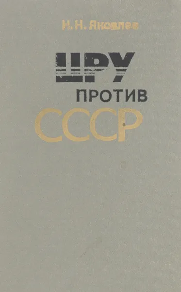 Обложка книги ЦРУ против СССР, Н. Н. Яковлев