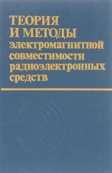 Обложка книги теория и методы оценки электромагнитной совместимости радиоэлектронных средств, Ю.А. Феоктистов и д.р.