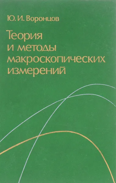 Обложка книги Теория и методы макроскопических измерений, Ю.И Воронцов