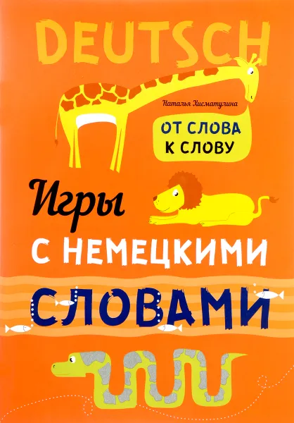 Обложка книги Игры с немецкими словами. От слова к слову, Н. В. Хисматулина, Н. А. Емельяненко