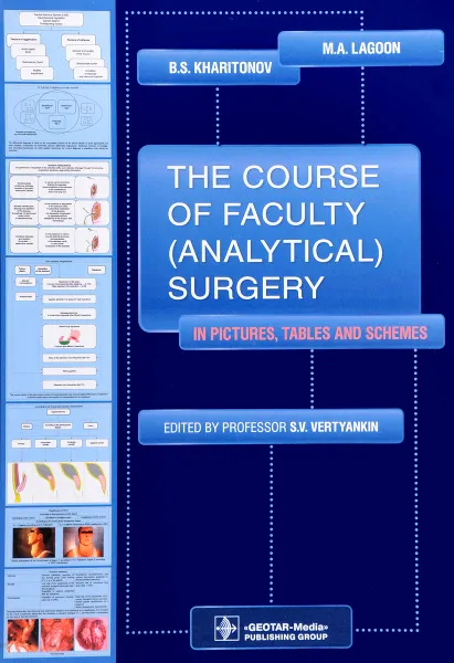 Обложка книги The Course of Faculty (Analitical) Surgery in Pictures, Tables and Schemes, M. A. Lagoon, B. S. Kharitonov