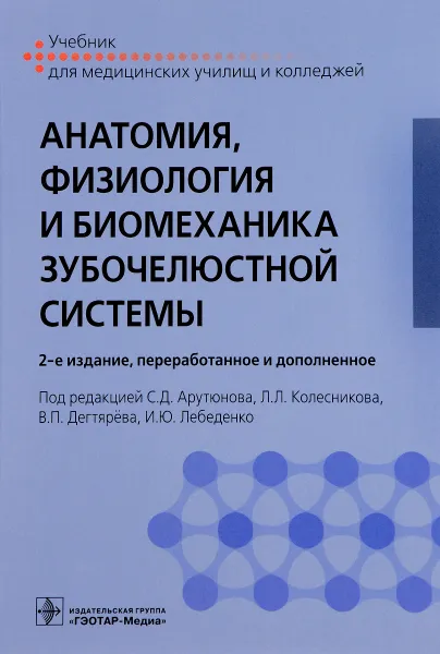 Обложка книги Анатомия, физиология и биомеханика зубочелюстной системы. Учебник, Софья Будылина,Михаил Антоник,Михаил Костюшин,А. Арутюнов,Дмитрий Грачев,Сергей Арутюнов,Лев Колесников,Виталий Дегтярев,Игорь Лебеденко