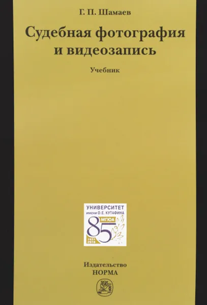 Обложка книги Судебная фотография и видеозапись. Учебник, Г. П. Шамаев