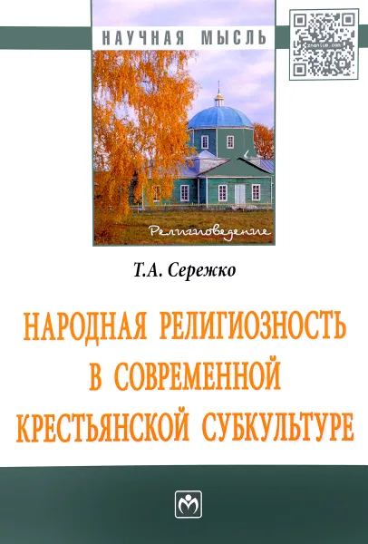 Обложка книги Народная религиозность в современной крестьянской субкультуре, Т. А. Сережко