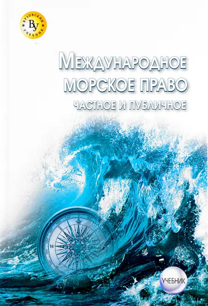 Обложка книги Международное морское право (частное и публичное). Учебник, В. Н. Коваль, О. С. Стаценко, А. П. Никитина, Е. С. Иващенко