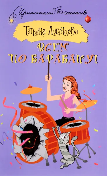 Обложка книги Всем по барабану!, Татьяна Луганцева