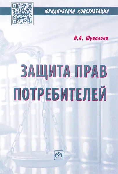 Обложка книги Защита прав потребителей, И. А. Шувалова