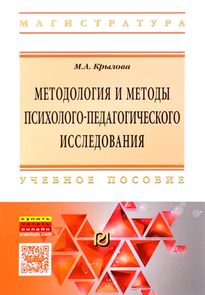 Обложка книги Методология и методы психолого-педагогического исследования. Основы теории и практики. Учебное пособие, М. А. Крылова