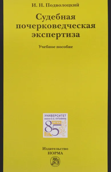 Обложка книги Судебная почерковедческая экспертиза. Учебное пособие, И. Н. Подволоцкий