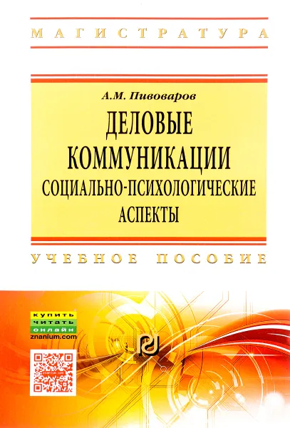 Обложка книги Деловые коммуникации. Социально-психологические аспекты. Учебное пособие, А. М. Пивоваров