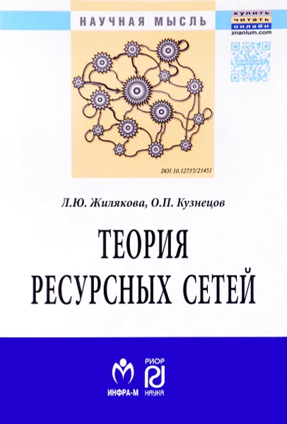 Обложка книги Теория ресурсных сетей, Л. Ю. Жилякова, О. П. Кузнецов