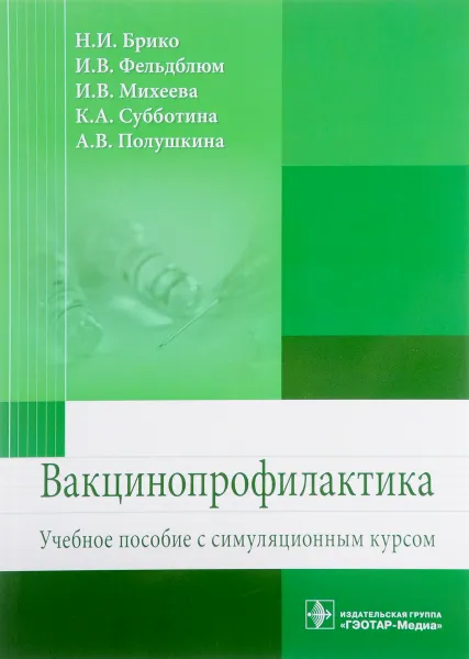 Обложка книги Вакцинопрофилактика. Учебное пособие с симуляционным курсом, Н. И. Брико, И. В. Фельдблюм, И. В. Михеева, К. А. Субботина, А. В. Полушкина