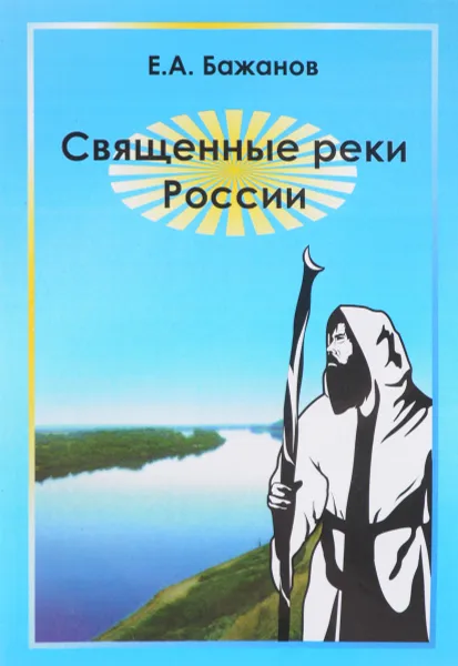 Обложка книги Священные реки России, Е. А. Бажанов