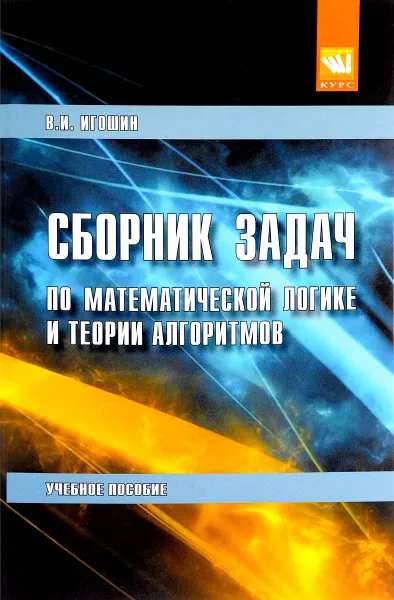 Обложка книги Математическая логика и тория алгоритмов. Сборник задач. Учебное пособие, В. И. Игошин