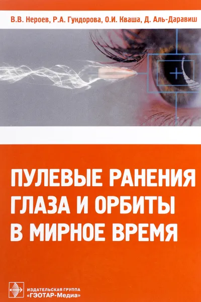 Обложка книги Пулевые ранения глаза и орбиты в мирное время, В. В. Нероев, Р. А. Гундорова, О. И. Кваша, Д. Аль-Даравиш