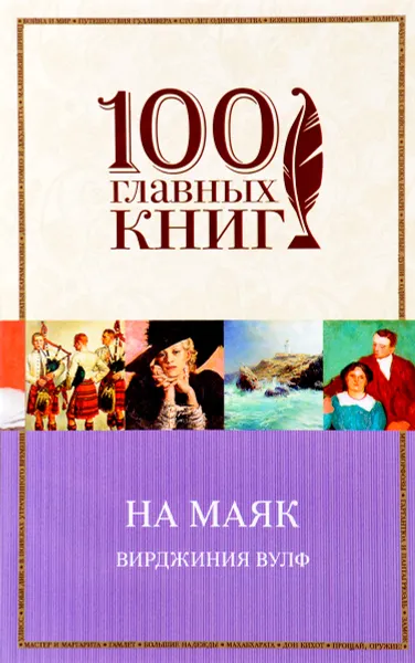 Обложка книги На маяк, Вирджиния Вулф