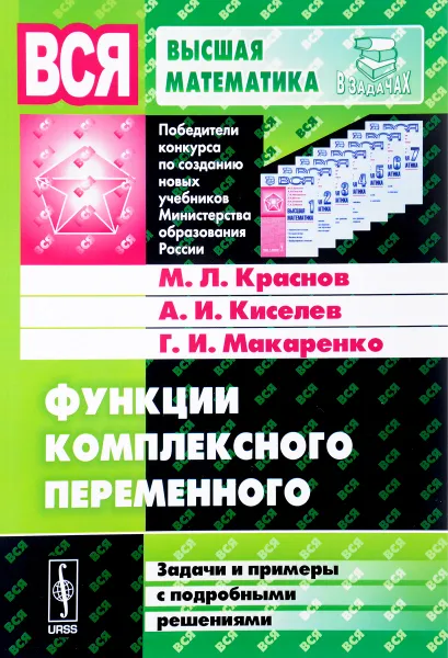 Обложка книги Функции комплексного переменного. Задачи и примеры с подробными решениями. Учебное пособие, М. Л. Краснов, А. И. Киселев, Г. И. Макаренко