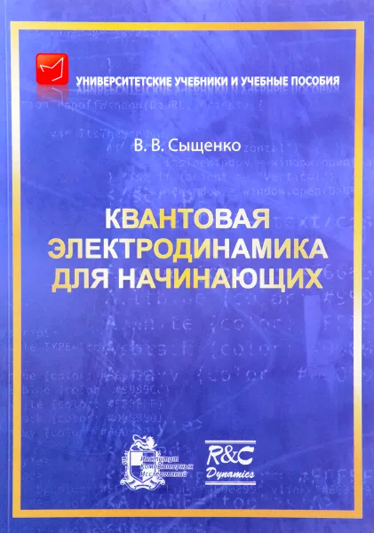 Обложка книги Квантовая электродинамика для начинающих, В.В. Сыщенко