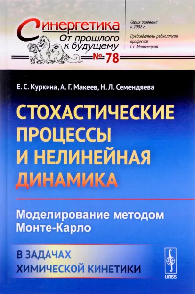 Обложка книги Стохастические процессы и нелинейная динамика. Моделирование методом Монте-Карло. В задачах химической кинетики, Е. С. Куркина, А. Г. Макеев, Н. Л. Семендяева