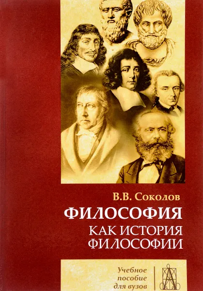 Обложка книги Философия как история филосифии. Учебное пособие, В. В. Соколов