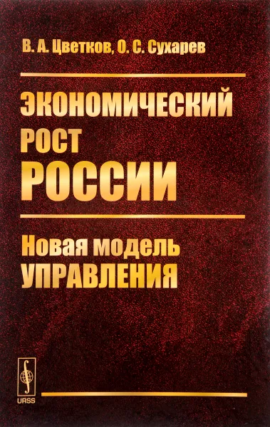 Обложка книги Экономический рост России. Новая модель управления, В. А. Цветков, О. С. Сухарев