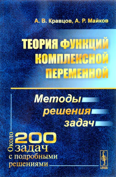 Обложка книги Теория функций комплексной переменной. Методы решения задач, А. В. Кравцов, А. Р. Майков