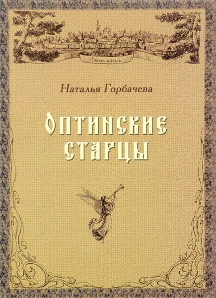 Обложка книги Оптинские старцы, Горбачева Н. Б.